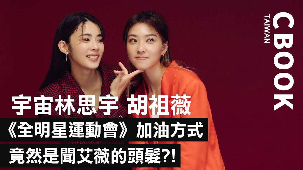 宇宙林思宇、胡祖薇，《全明星運動會》加油方式是聞艾薇的頭髮!私下互動全公開!－CBOOK《名人說生活》專訪人物