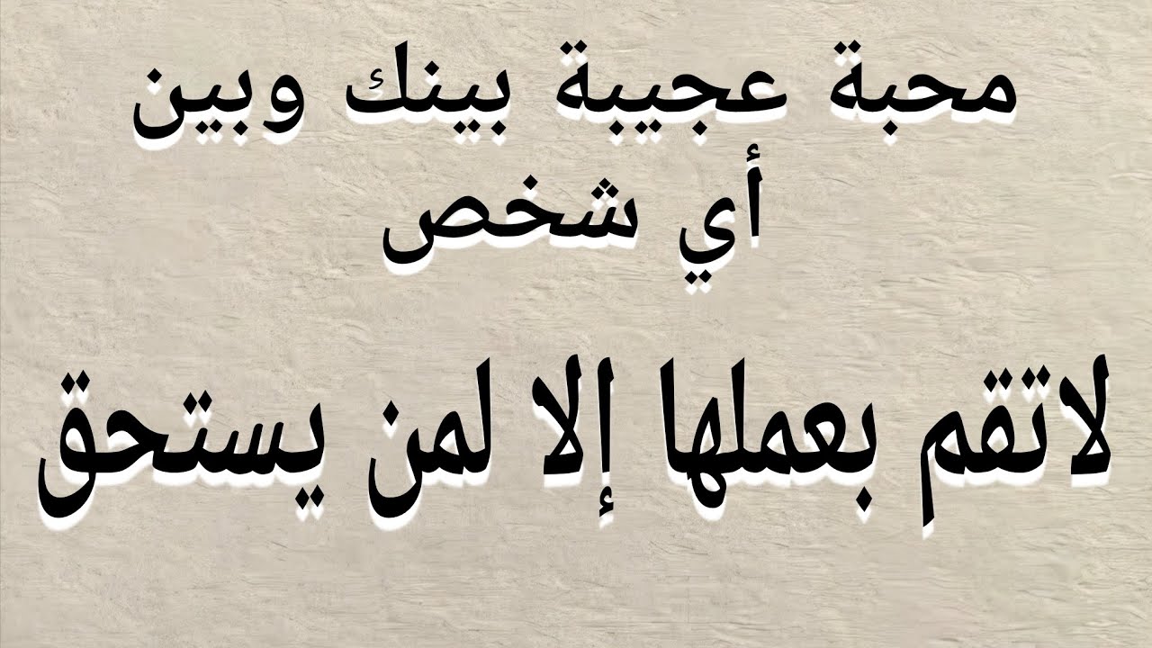 محبة عجيبة وفريدة بينك وبين أي شخص لاتعلمها الا لمن تريده وبشدة 