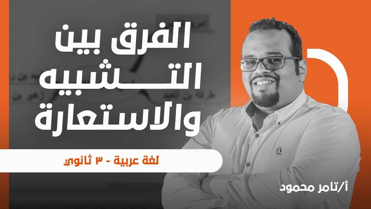 الفرق بين التشبيه والاستعارة - أستاذ تامر محمود