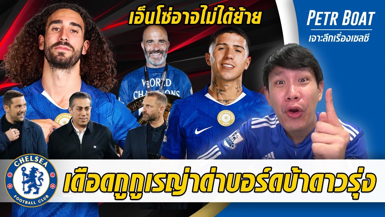 เดือดกูกูเรญ่าด่าบอร์ดบ้าดาวรุ่ง-เอ็นโซ่ส่อแววไม่ได้ย้าย | สรุปข่าวเชลซี 01.04.69