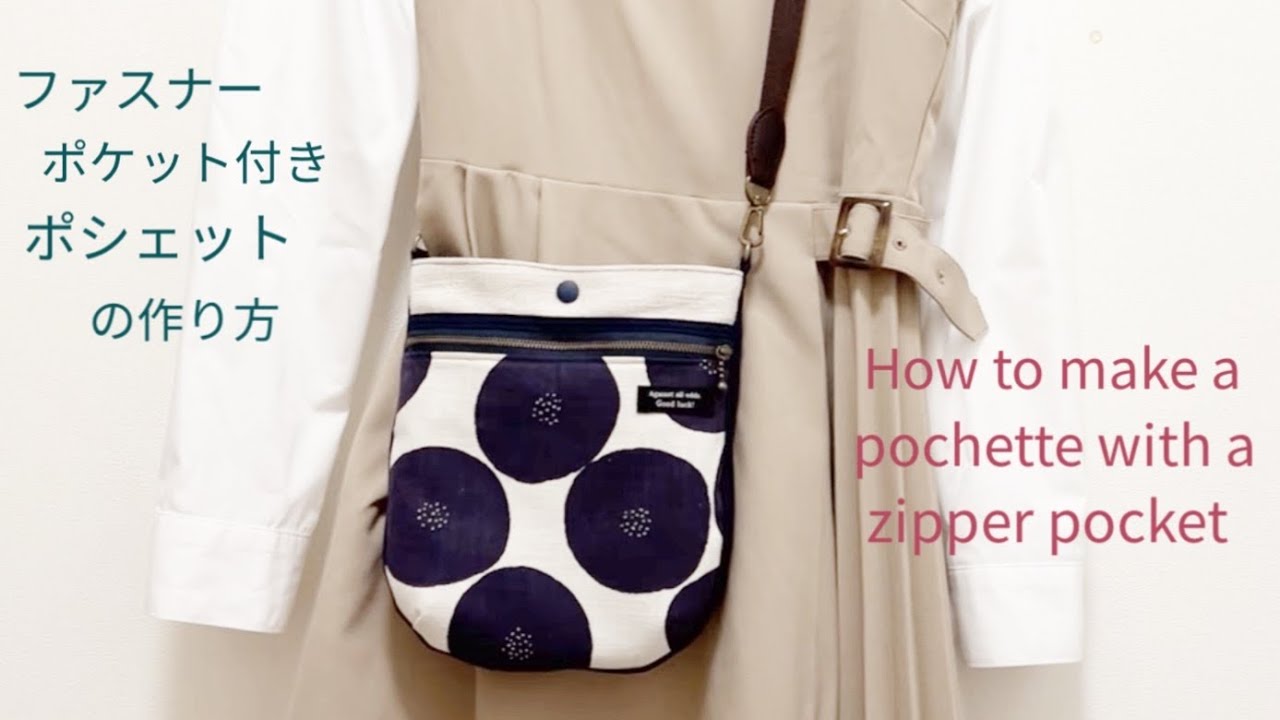 ポシェットの作り方　ファスナーポケット付き