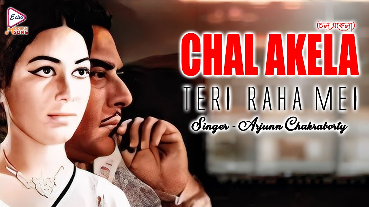 Chal Akela (চল একেলা) | Bengali Graphical Modern Song | Teri Raha mei|Mukesh, Arjunn Chakraborty