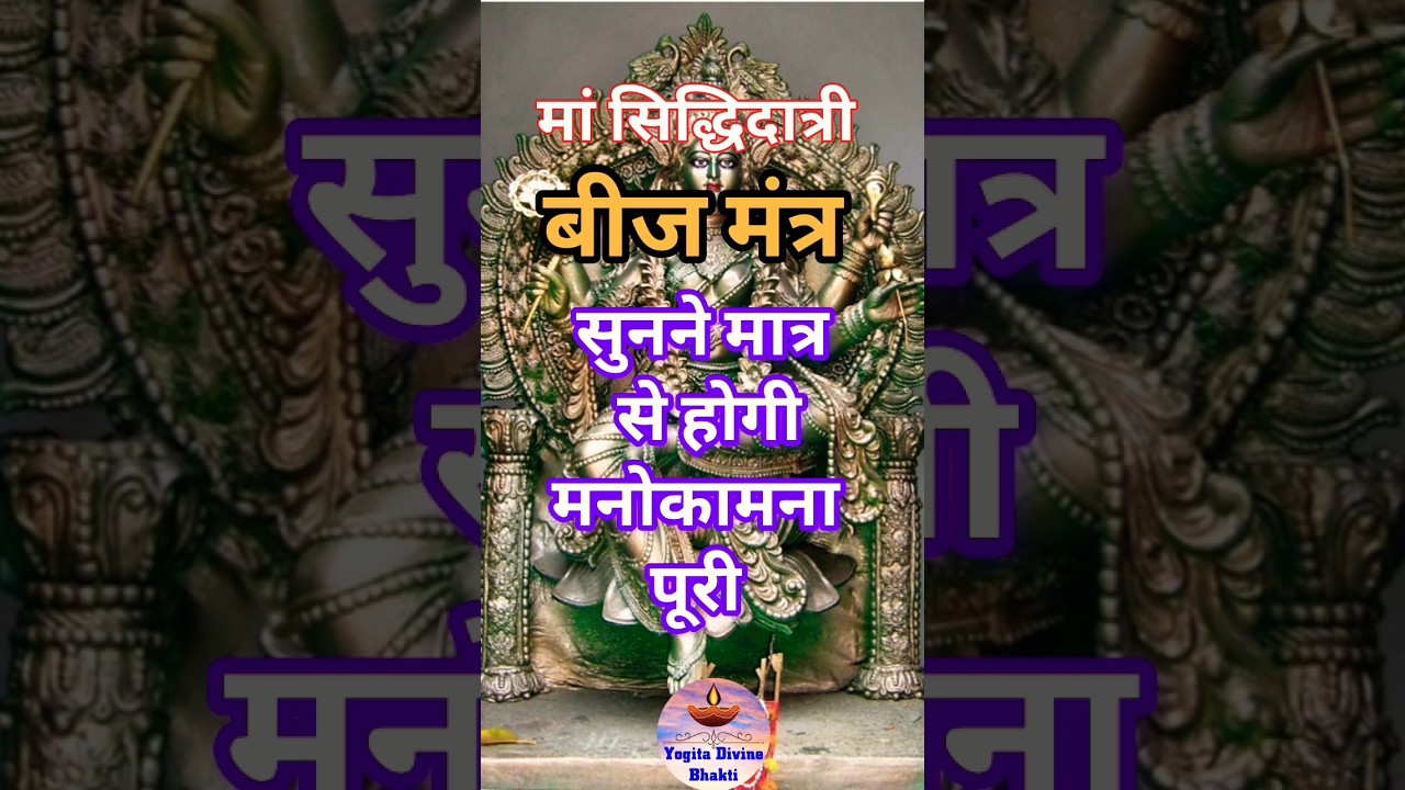 मां सिद्धिदात्री का मनोकामना पूर्ति बीज मंत्र #mantra #yogitadivinebhakti #maasiddhidatri