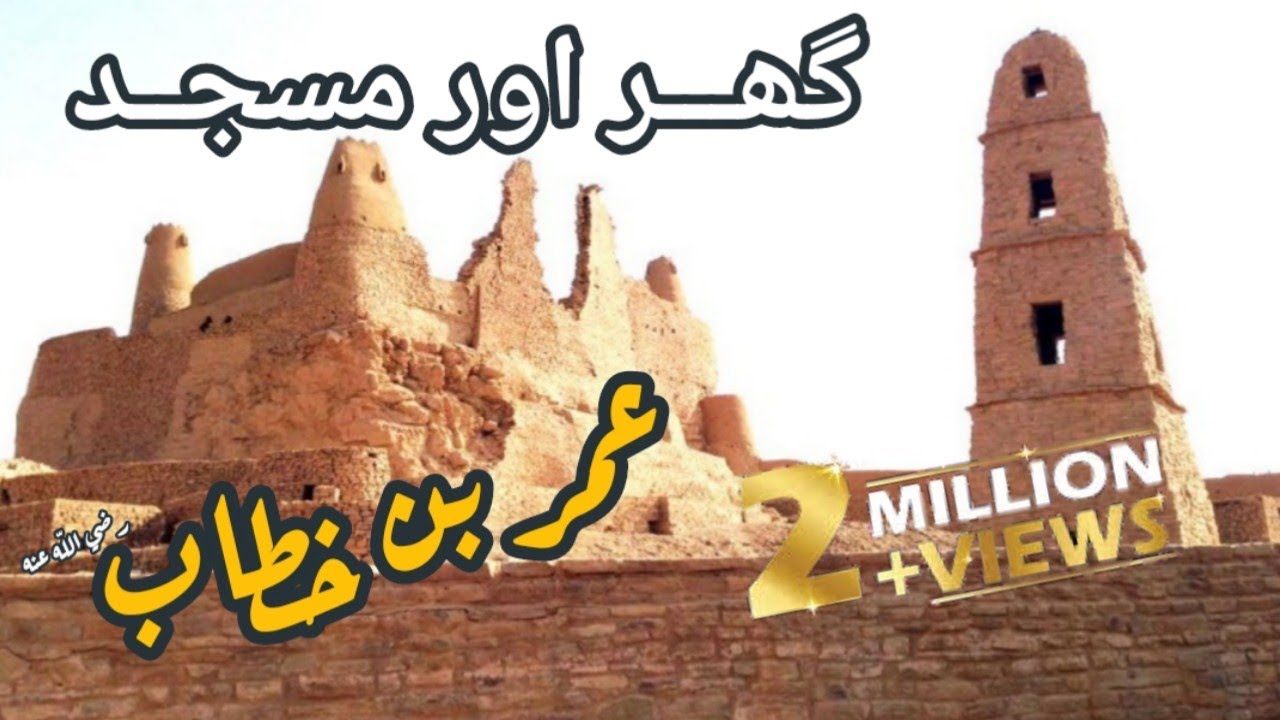 Hazrat Umar ( R.T.A ) ka Gar or Masjid Mobarak - مسجد عمر رضي الله عنه
