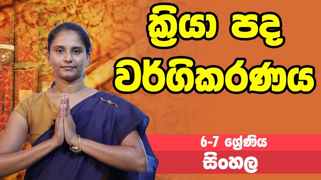 සිංහල - ක්‍රියා පද වර්ගිකරණය | 6-7 ශ්‍රේණි - Sinhala | Grades 6-7