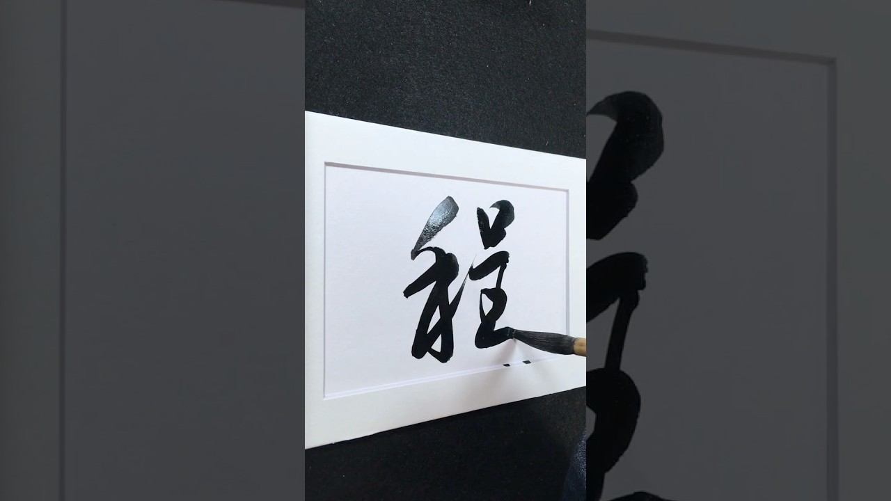 程 in Running Script 行書 0200 | #Chinese5000 #LockfordStudio #ChineseCalligraphy