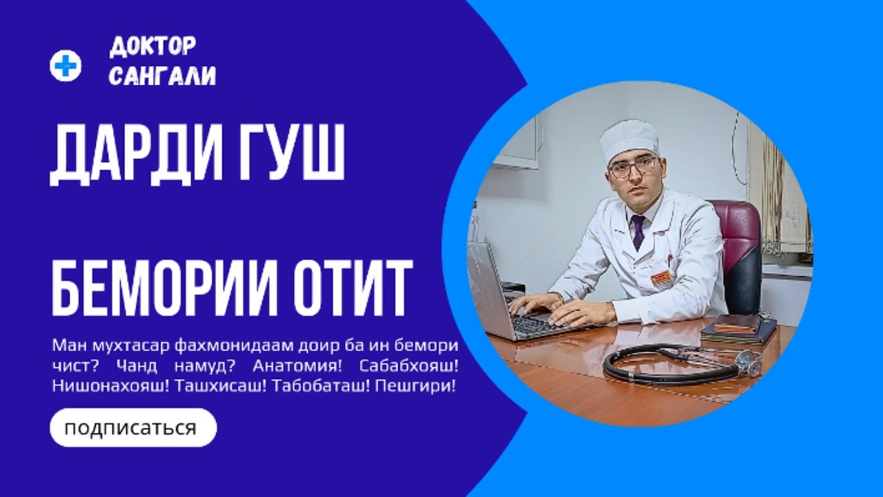 Дарди гуш. Бемории Отит. Анатомияи Гушхо. ТАБОБАТ. НИШОНАХО. САБАБХОЯШ. чанд намуд мешавад #дардигуш