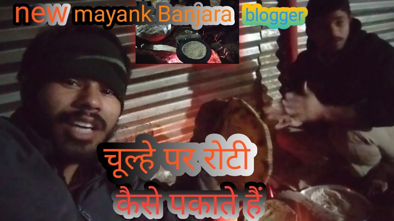 चूल्हे पर रोटी कैसेपकाते 😍हैं!!