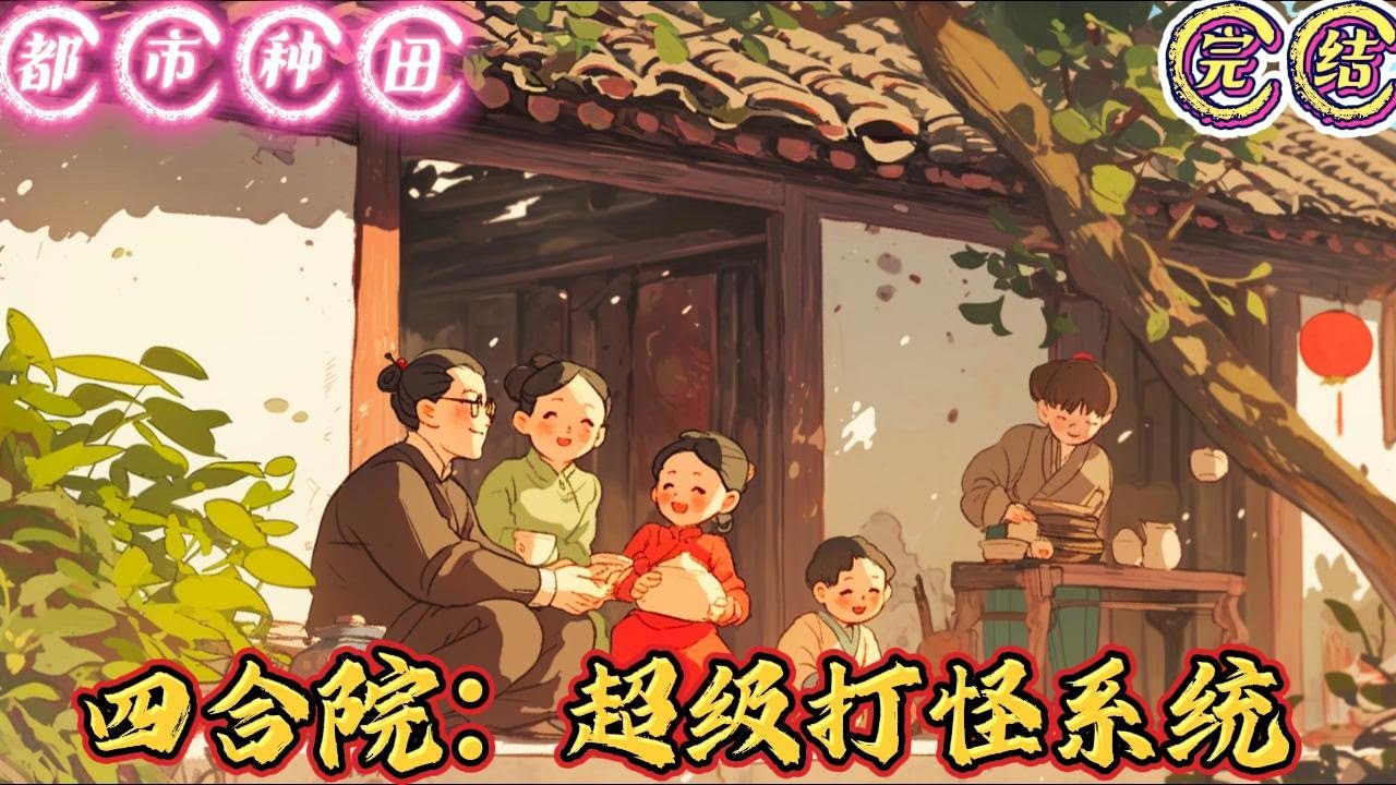 🔥完结🔥独家《四合院：超级打怪系统》五零年，龙国，辽州。十五岁的雷三炮，看了看师父穆青云，瞧了瞧周围的官兵。或许是我觉醒了前世的记忆，又或许是前世的我穿越到眼#有声漫画 #推文#都市种田#爽文#四合院