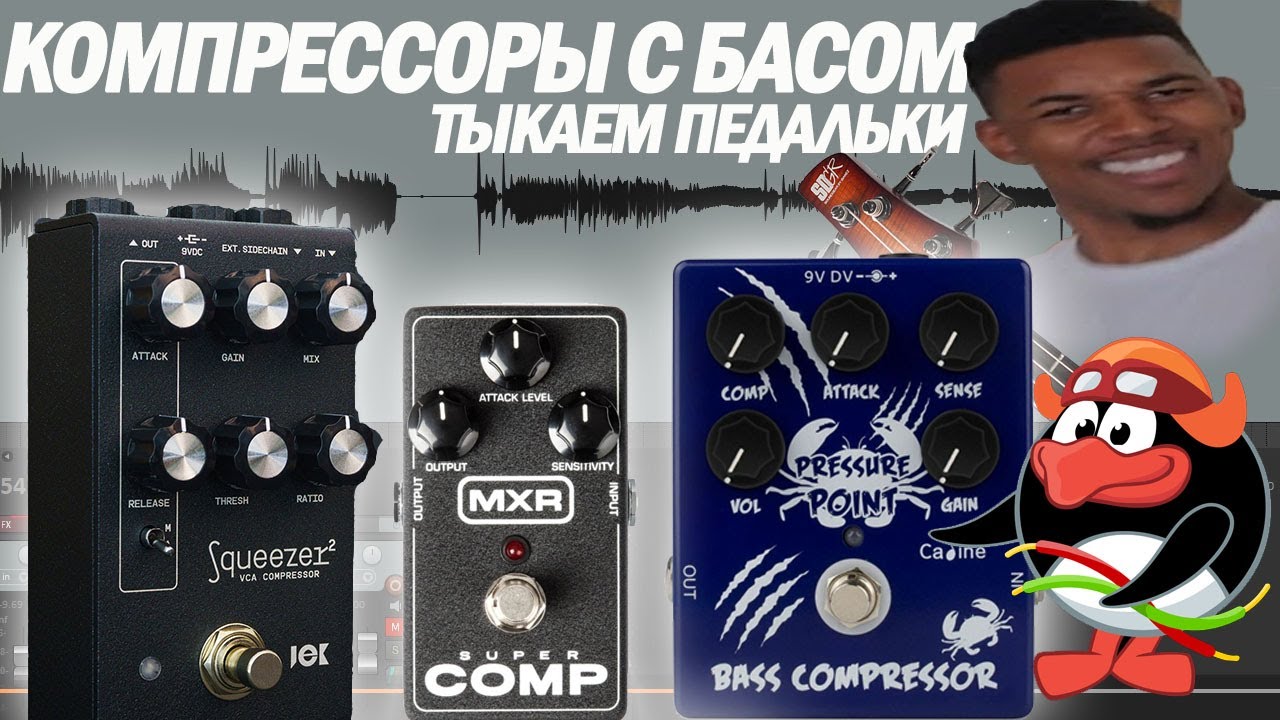 Компрессия для баса Ч2  Тыкаем педальки перезалив