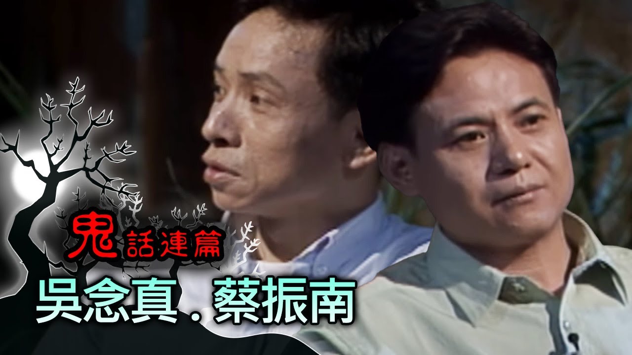 玫瑰之夜-鬼話連篇 澎恰恰 曾慶瑜 來賓 吳念真.蔡振南