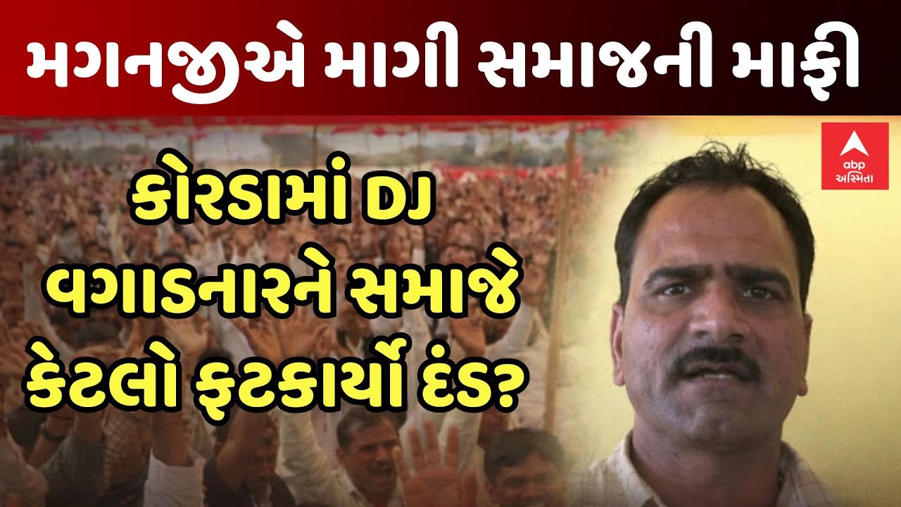 Thakor Samaj DJ Controversy | કોરડામાં DJ વગાડનારને ઠાકોર સમાજે કેટલો ફટકાર્યો દંડ? | ABP Asmita