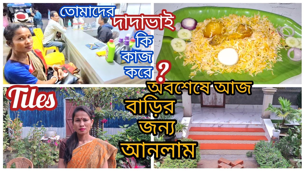 আজ বাড়ি জন্য আনা হলো tiles,, তোমাদের দাদাভাই কি কাজ করে🤨? ক্যামেরার সামনে আসেনা কেনো?