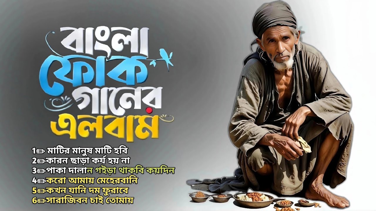 সেরা বাংলা ফোক মিক্স | Popular Bangla Folk Songs | Bengali Folk Song Playlists | Bangla Folk Album 