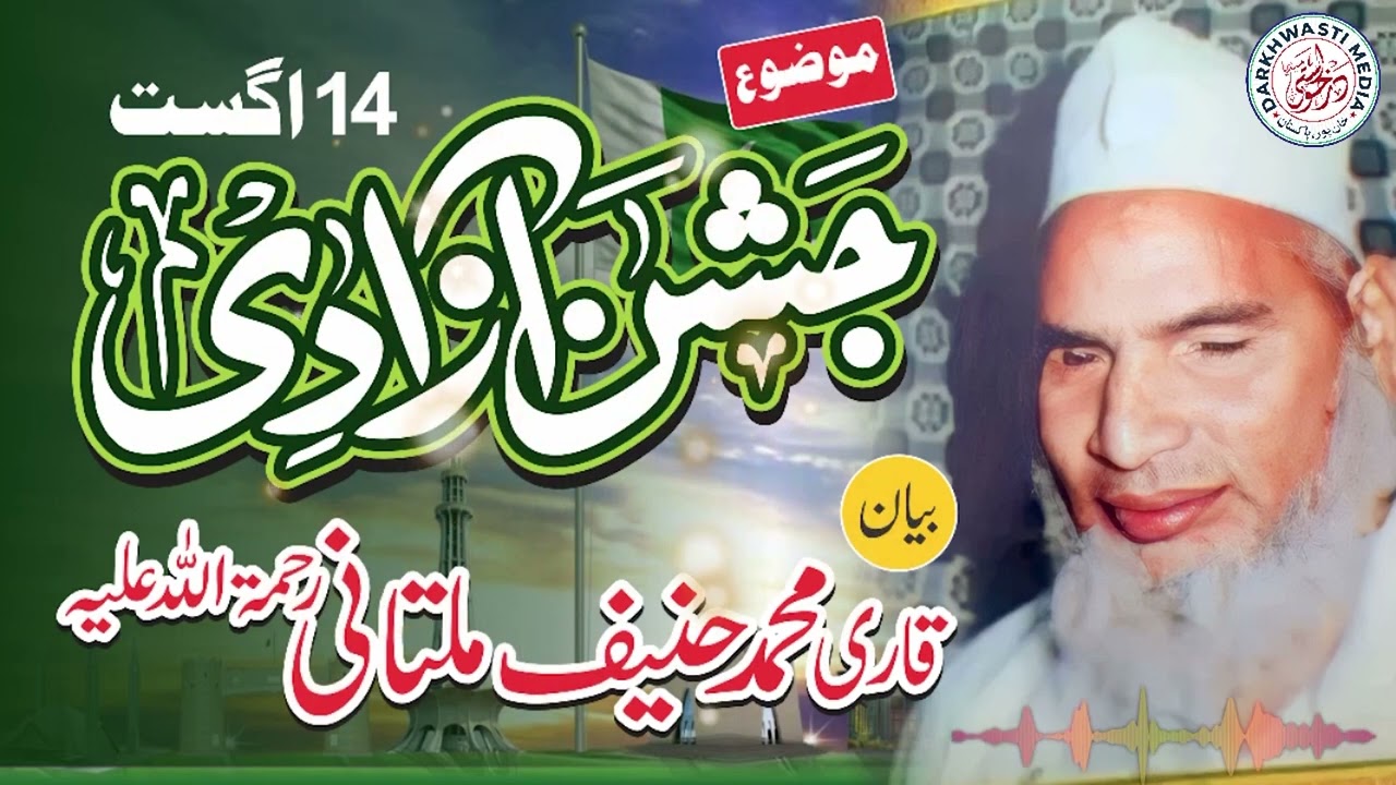 Bayan Qari Hanif Multani | 14 August | Jashn E Azadi