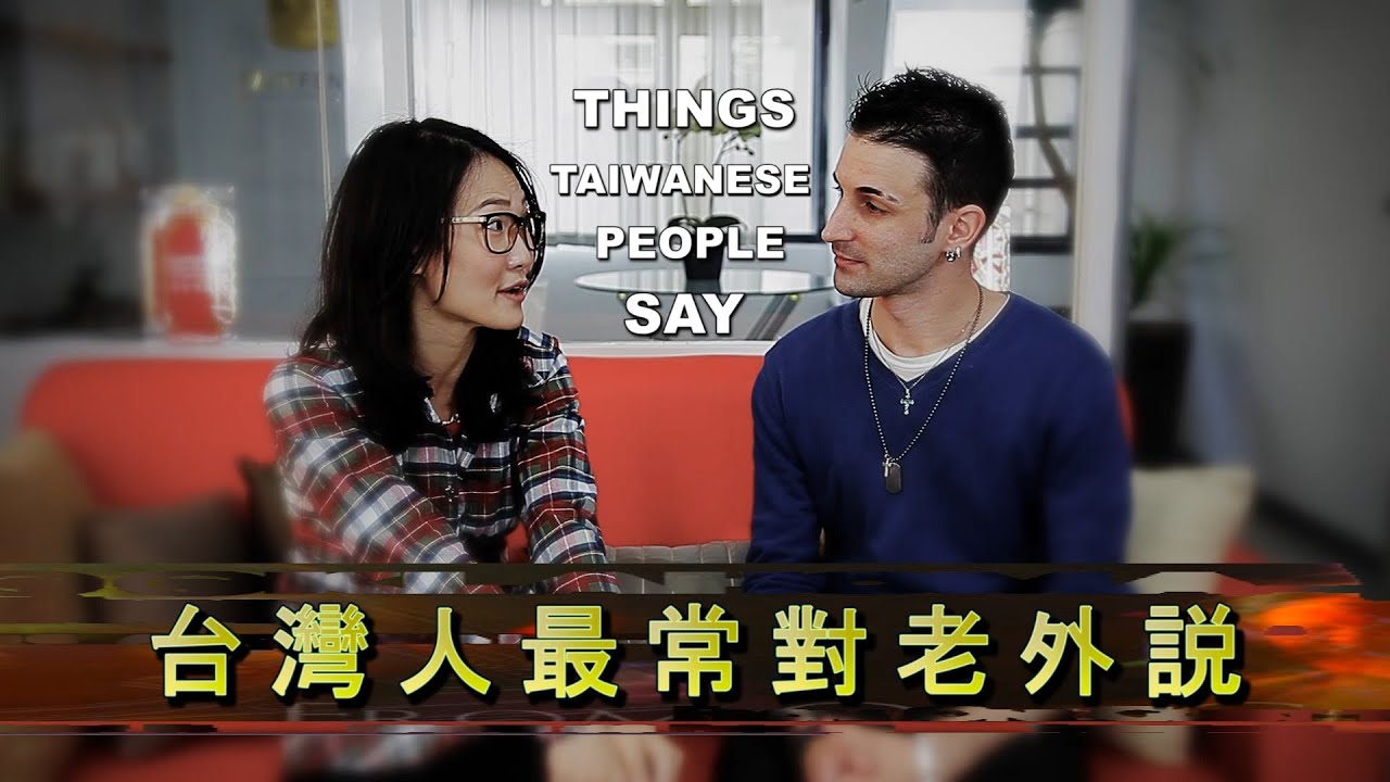 台灣人最常對外國人說的話: Things Taiwanese Say To Foreigners