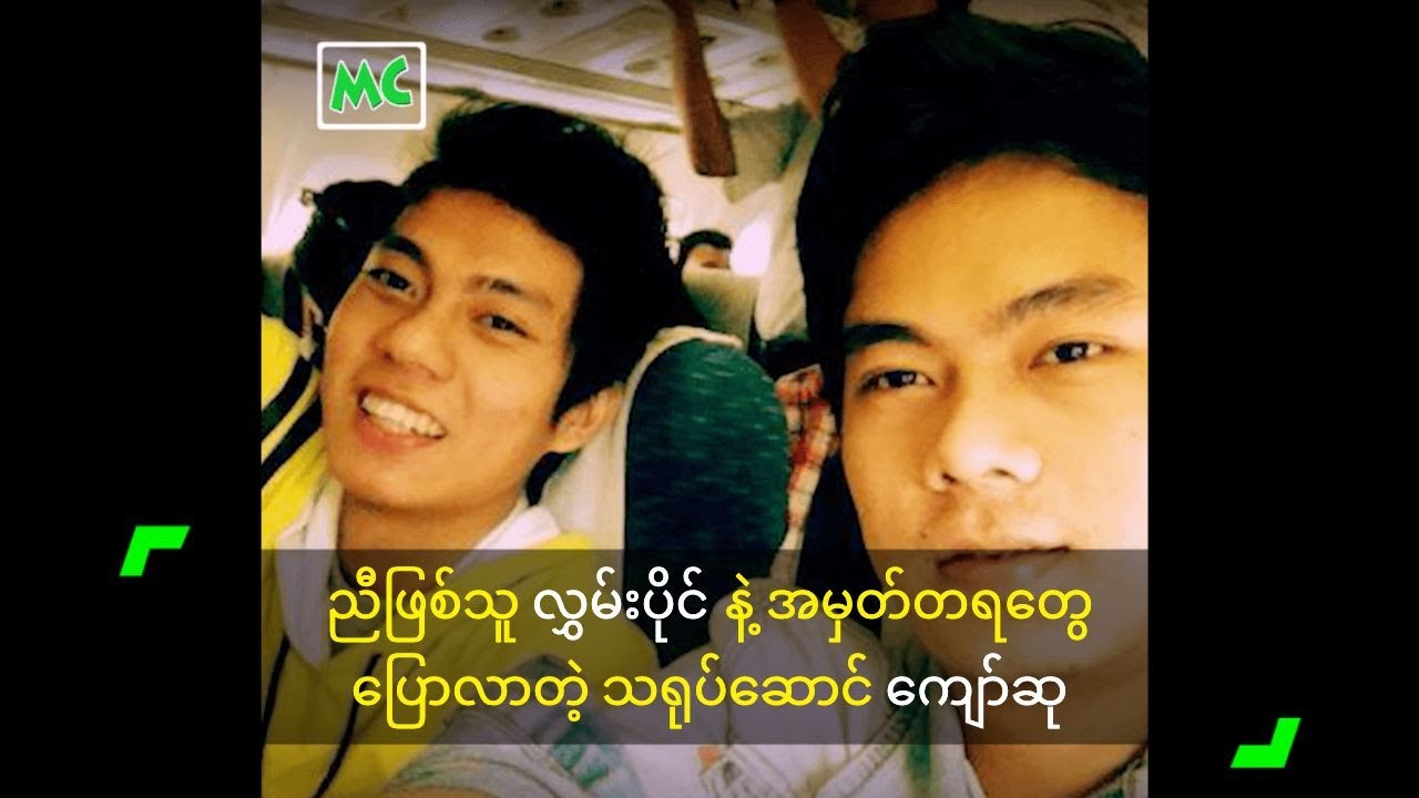 ညီဖြစ်သူ လွှမ်းပိုင် နဲ့ အမှတ်တရတွေ ပြောလာတဲ့ သရုပ်ဆောင် ကျော်ဆု