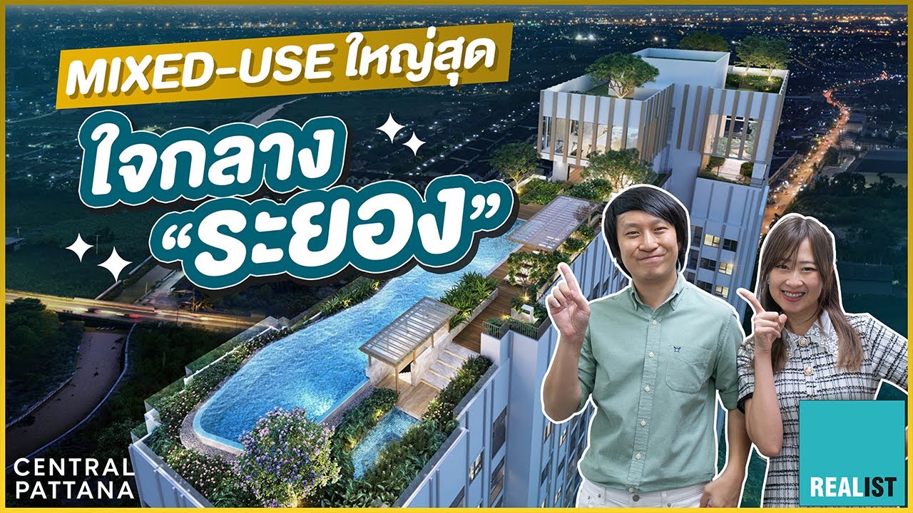 รีวิว Central District Rayong | Mixed-use ขนาดใหญ่ใจกลาง “ระยอง”