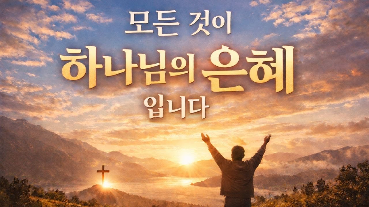 정답 없이 버텨온 당신에게, 모든 것이 은혜였습니다