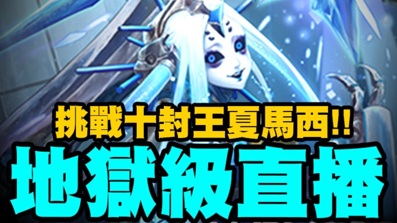 神魔之塔｜直播挑戰『十封王地獄級！』只能開一天～明後天回嘉義請見諒！｜冰冷的金屬身體　地獄級｜不可逆的銳變｜毀世的重生者 ‧ 夏馬西｜ 小許