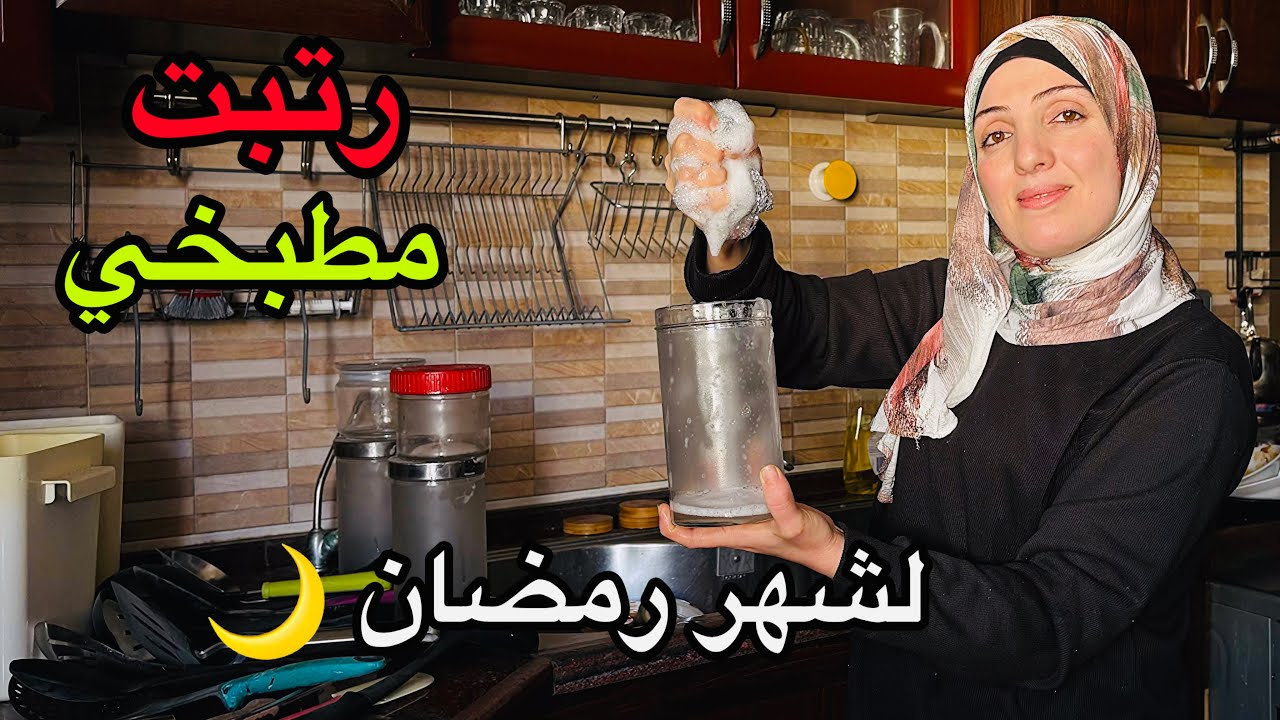 ترتيبات وتجهيزات مطبخي لشهر رمضان 2026🌙