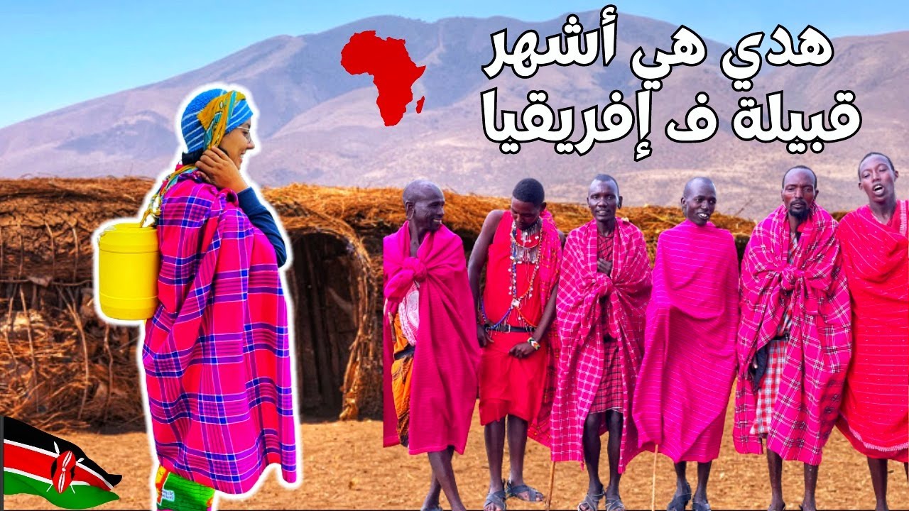#79 عشنا مع أشهر قبيلة فإفريقيا🌍MASSAÏ 🇰🇪| جوالة فإفريقيا