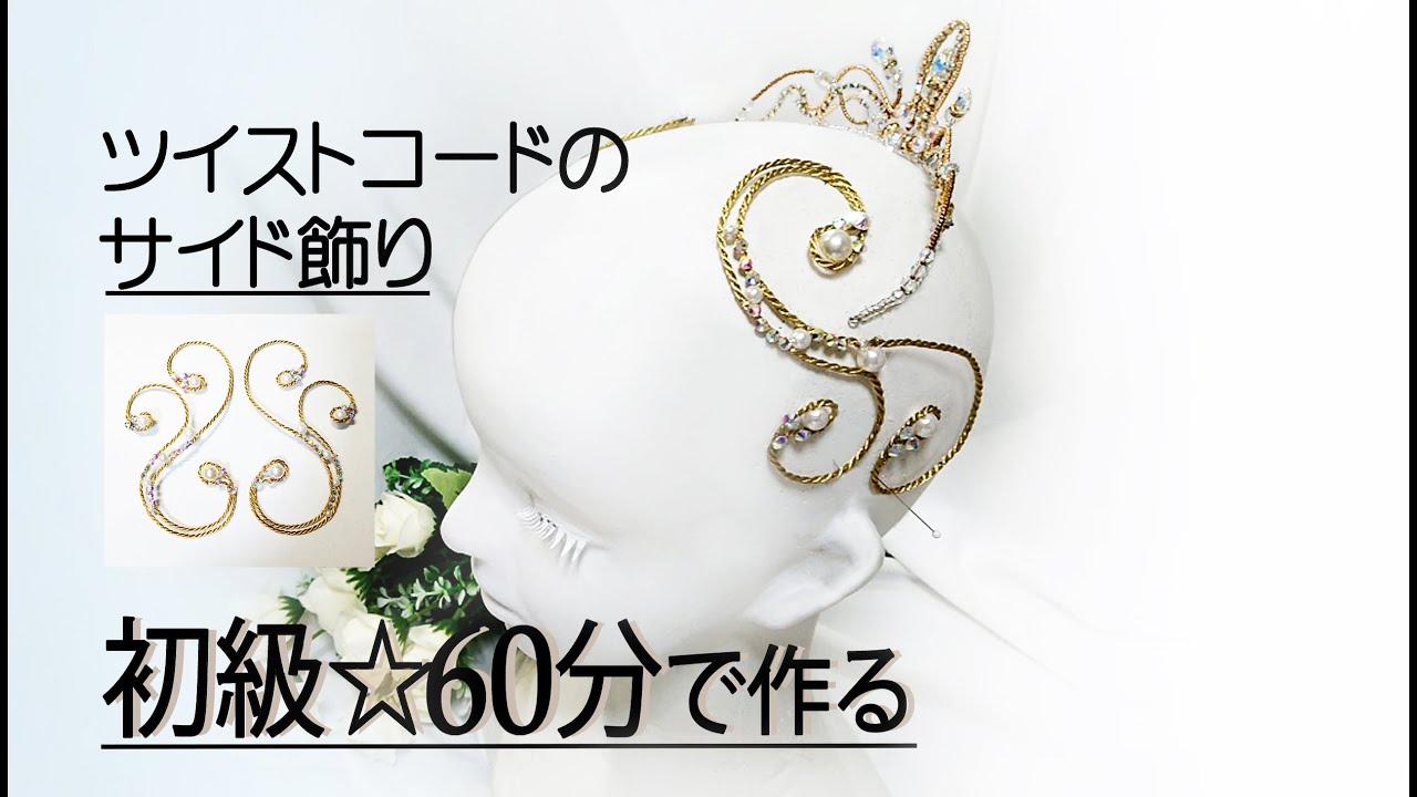 ティアラの作り方　初級 60分でつくるサイド飾り　Tiara making Tutorial