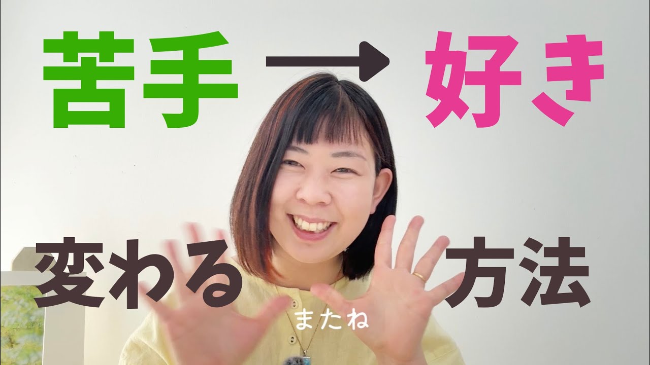 苦手を好きに変える方法