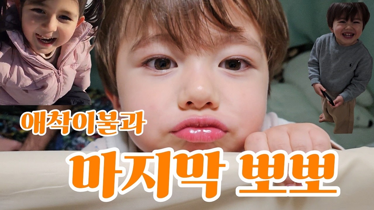 애착이불 쿨하게 보내줬더니 미련 질질.. 한 성격하는 4세 아이 조잘조잘 남매일상브이로 그