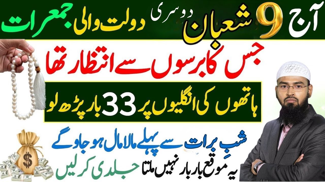 Dosri Dolat Wali Jumerat | 9 Shaban Ka Powerful Amal | Shab e Barat Se Pehle Barkat - Adv Faiz Syed