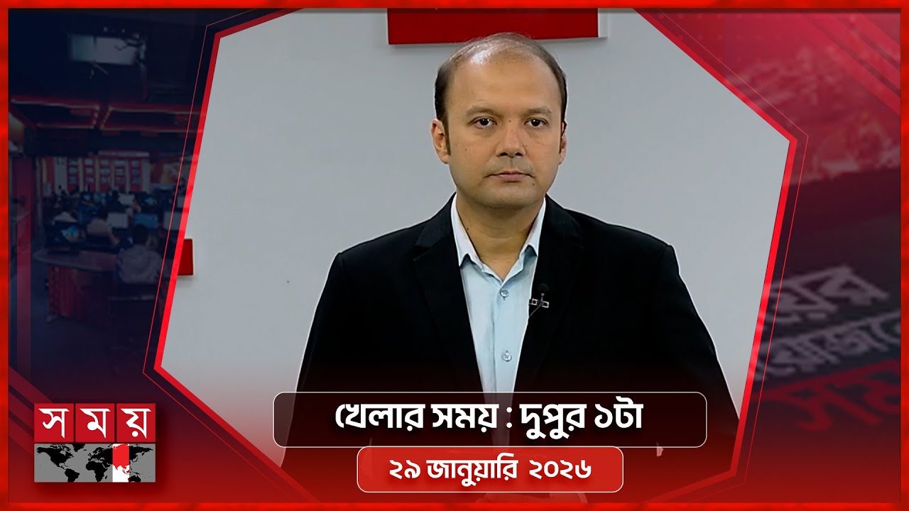 খেলার সময় | দুপুর ১টা | ২৯ জানুয়ারি  ২০২৬ | Somoy TV Sports Bulletin 1pm | Latest Sports News
