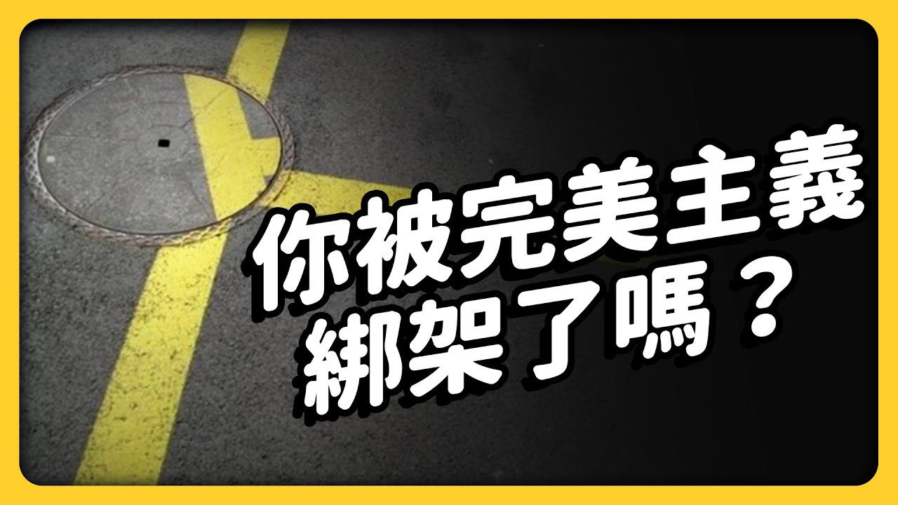 害怕出錯、想把每件事做到最好，卻累個半死！完美主義者該怎麼適度「放過自己」呢？《七七說書》EP 045｜志祺七七
