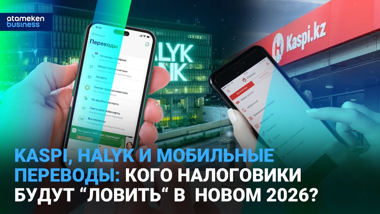 Kaspi, Halyk и мобильные переводы: кого налоговики будут “ловить“ в  новом 2026? | Время говорить