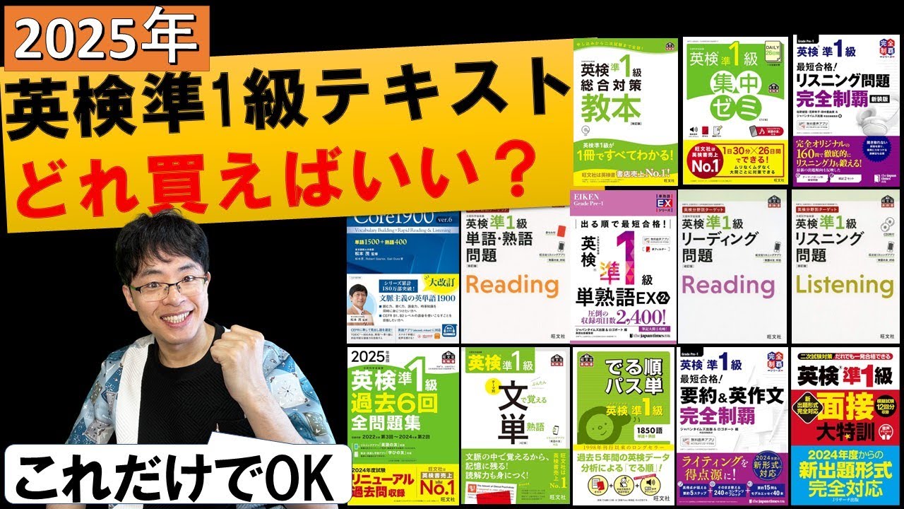 【2025年最新】英検準1級一発合格に必要/不要な参考書・問題集対策テキストを解説