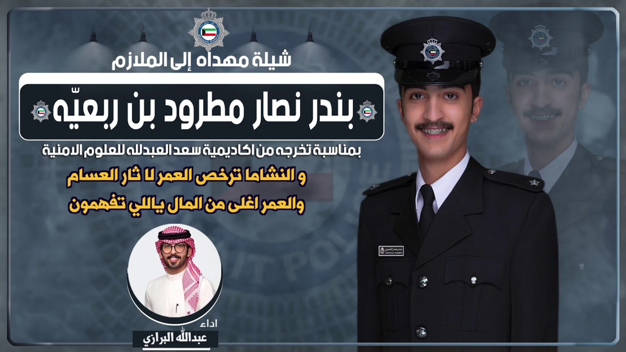 شيلة مهداه للملازم بندر نصار مطرود بن ربعيّه الشمري | اداء عبدالله البرازي