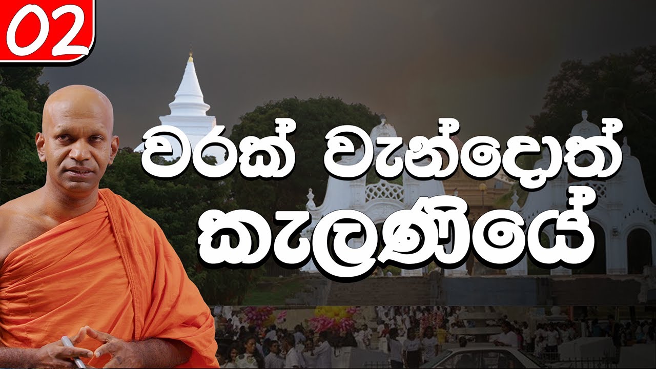 02. වරක් වැන්දොත් කැලණියේ
