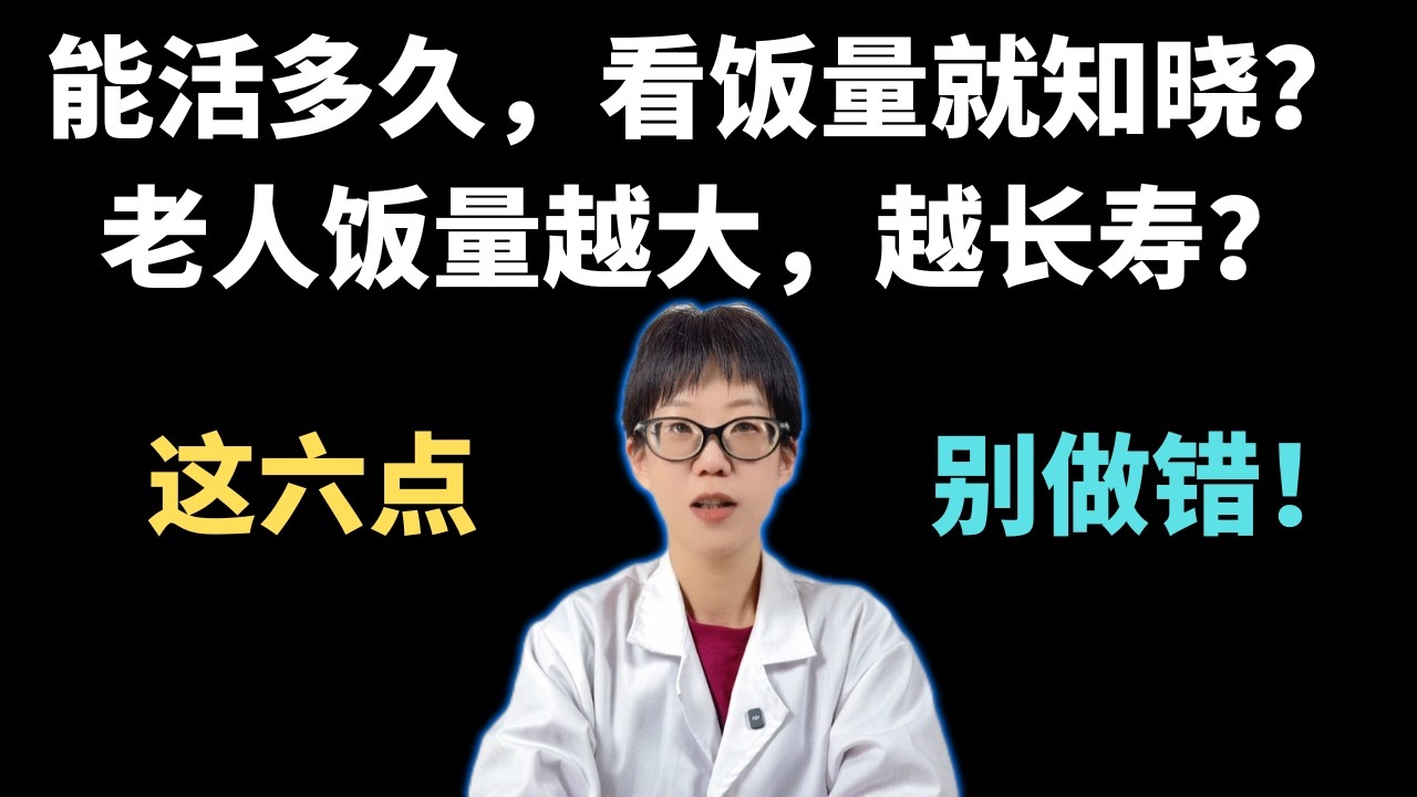能活多久，看饭量就知晓？老人饭量越大，越长寿？这六点别做错！【安澜谈健康】#老年人健康 #长寿秘诀 #饮食禁忌 #养老护理 #健康养生 #能吃是福 #科学饮食 #糖尿病预防 #家庭教育 #老年生活