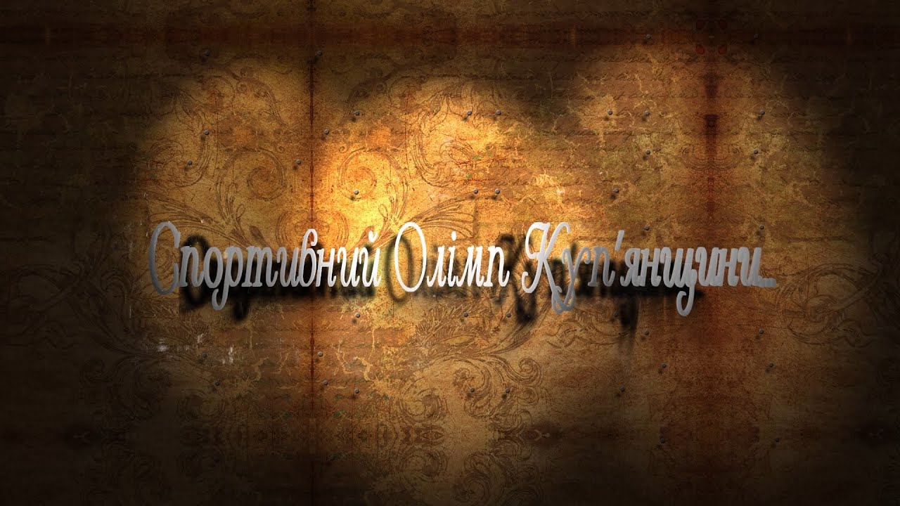 Спортивний Олімп Куп'янщини #kittv