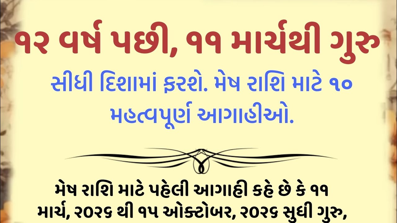 ૧૨ વર્ષ પછી, ૧૧ માર્ચથી ગુરુ સીધી દિશામાં ફરશે. મેષ રાશિ માટે ૧૦ મહત્વપૂર્ણ આગાહીઓ.... || jyotish 
