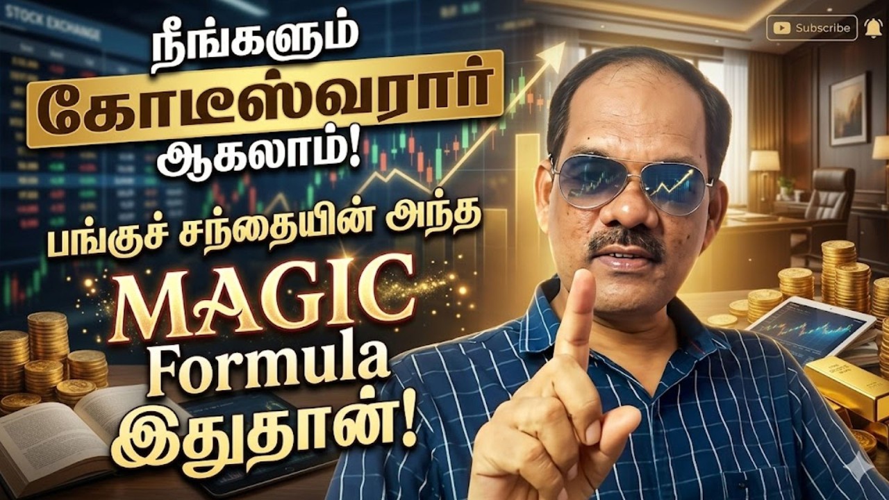 💰 நீங்களும் கோடீஸ்வரர் ஆகலாம்! 100 % SUCCESS IN SHARE TRADING ! Magic Formula 🔥 சிறப்பு சிவா