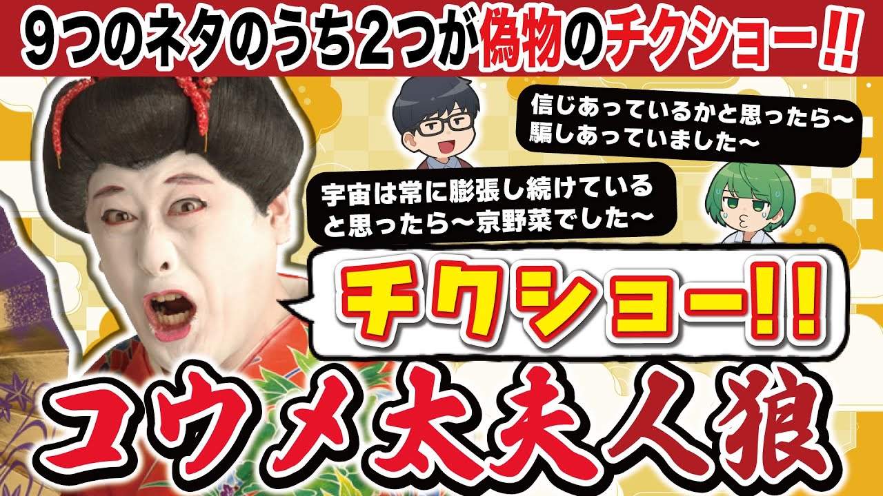 このネタは本当にある？ ない？ 真贋を見極めろ『コウメ太夫人狼』！！！【琵琶ちゃぷ】