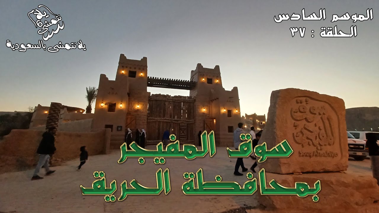 الموسم السادس : الحلقة / 38 سوق المفيجر بمحافظة الحريق