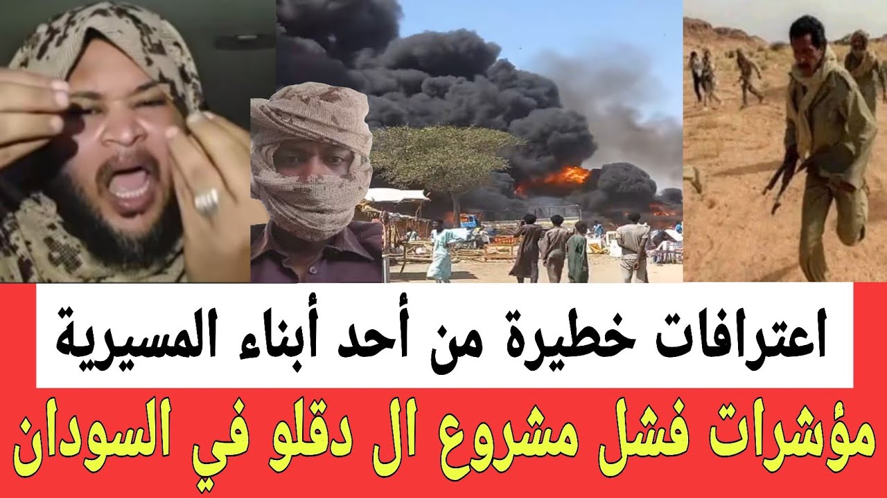فشل مشروع ال دقـلو في السودان اعترافات مثيرة من أحد قادة أبنا المسيرية ويكشف مخططاتهم للخـراب 