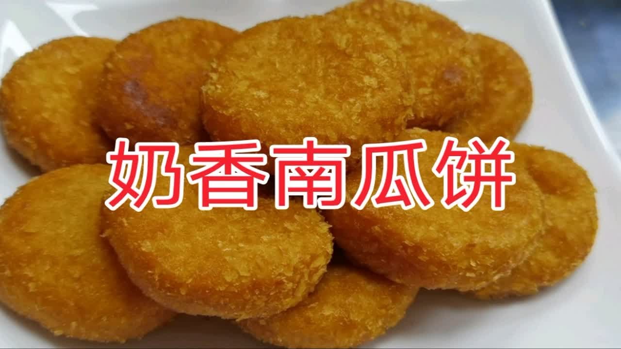 厨师长教你“南瓜饼”的正宗做法，奶香浓郁，看着就想吃，收藏了