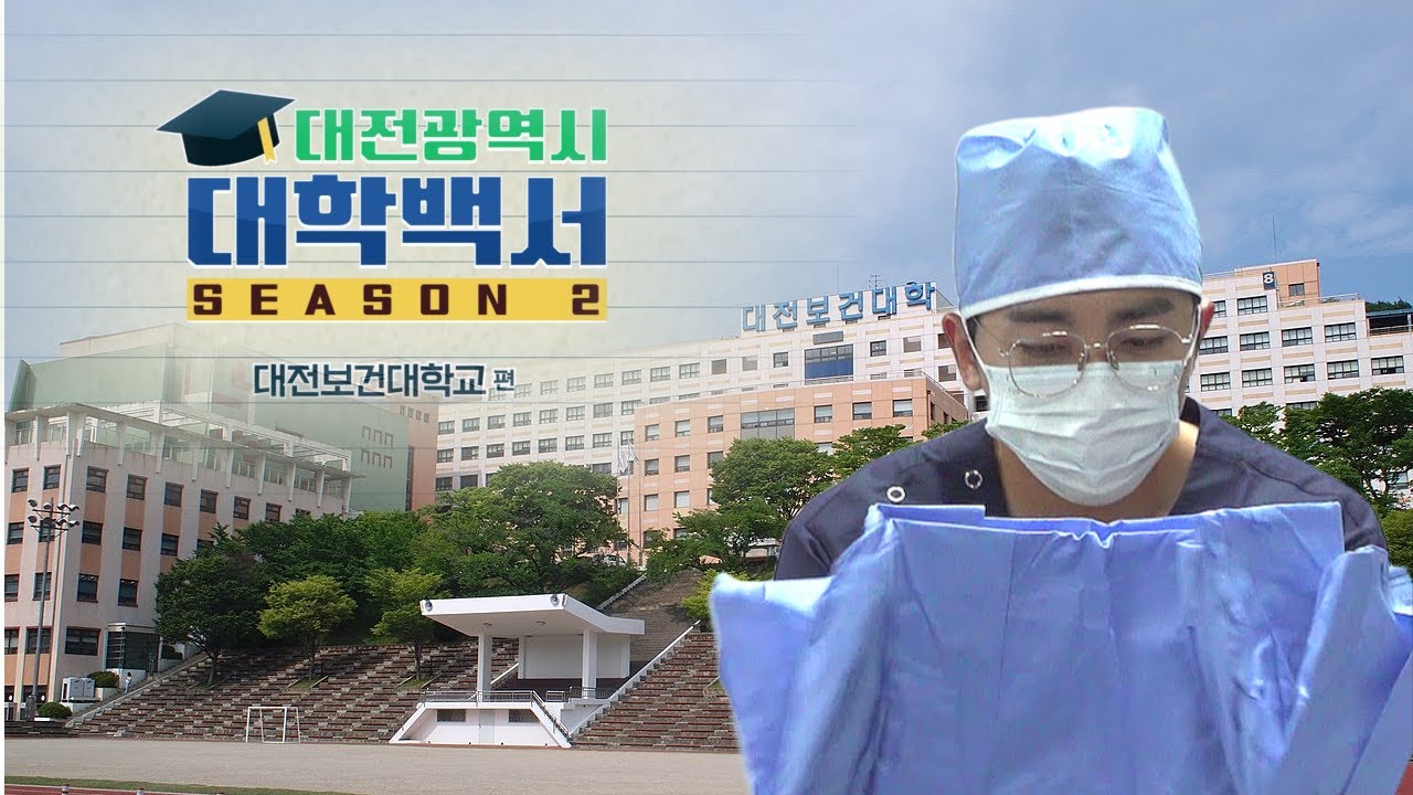 빛으로 치유를 읽는 곳 [보건대 방사선학과] ㅣ 대학백서 시즌2