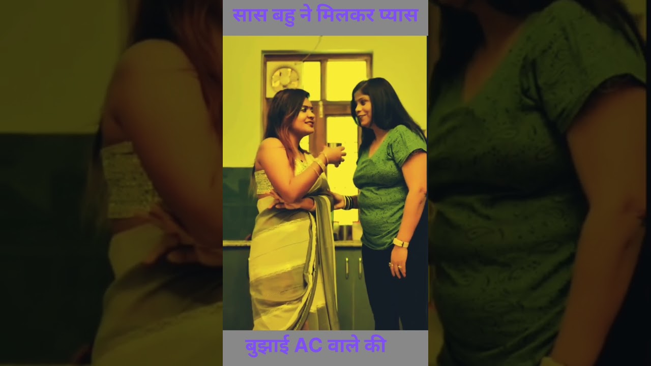 सास बहु ने मिलकर#webmovie#netflix#funny