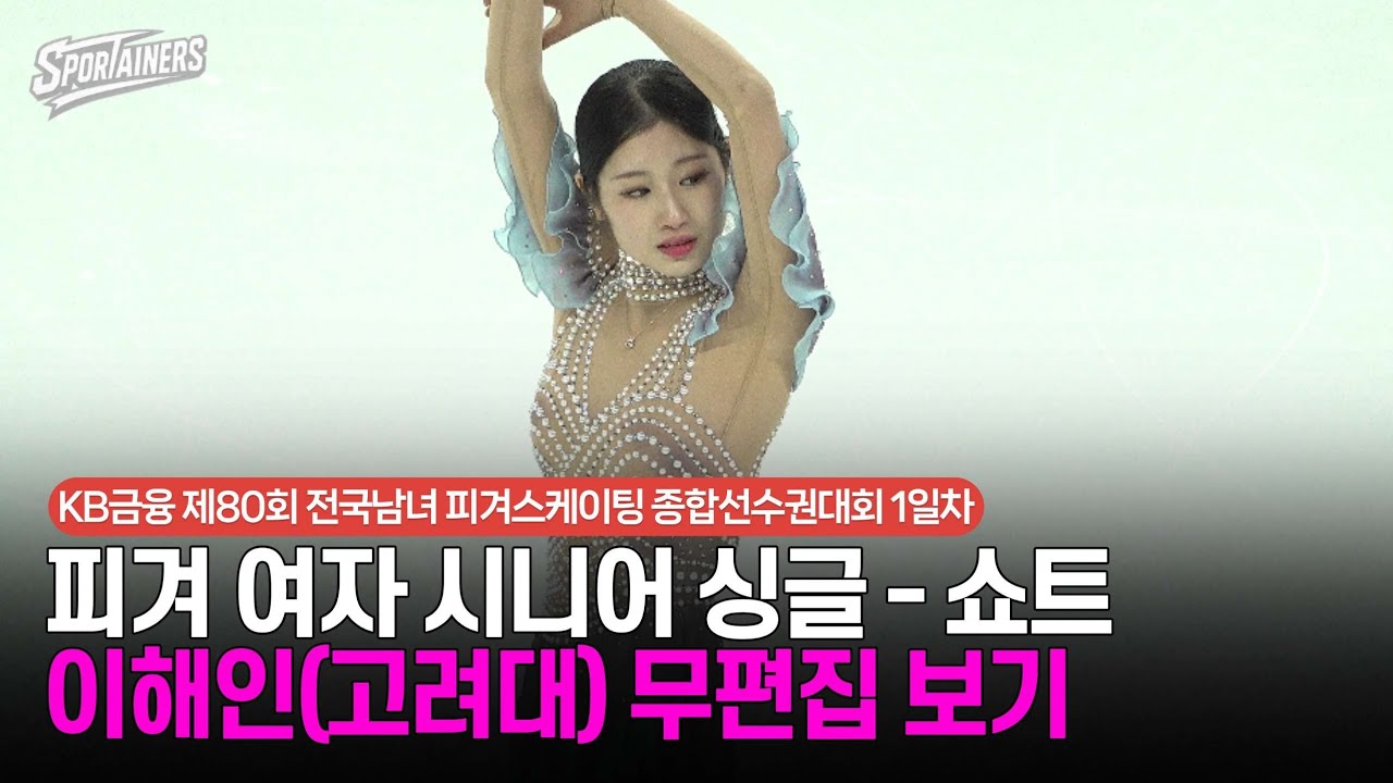 [4K] '강렬함! 개성 연기!' 피겨 여자 시니어 싱글 쇼트 - 이해인(고려대) 무편집 보기 / 스포테이너즈 생생현장
