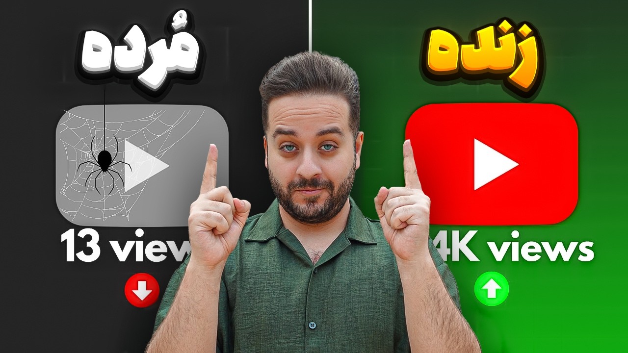 حل مشکل بازدید نگرفتن و زنده کردن کانال یوتیوب مرده