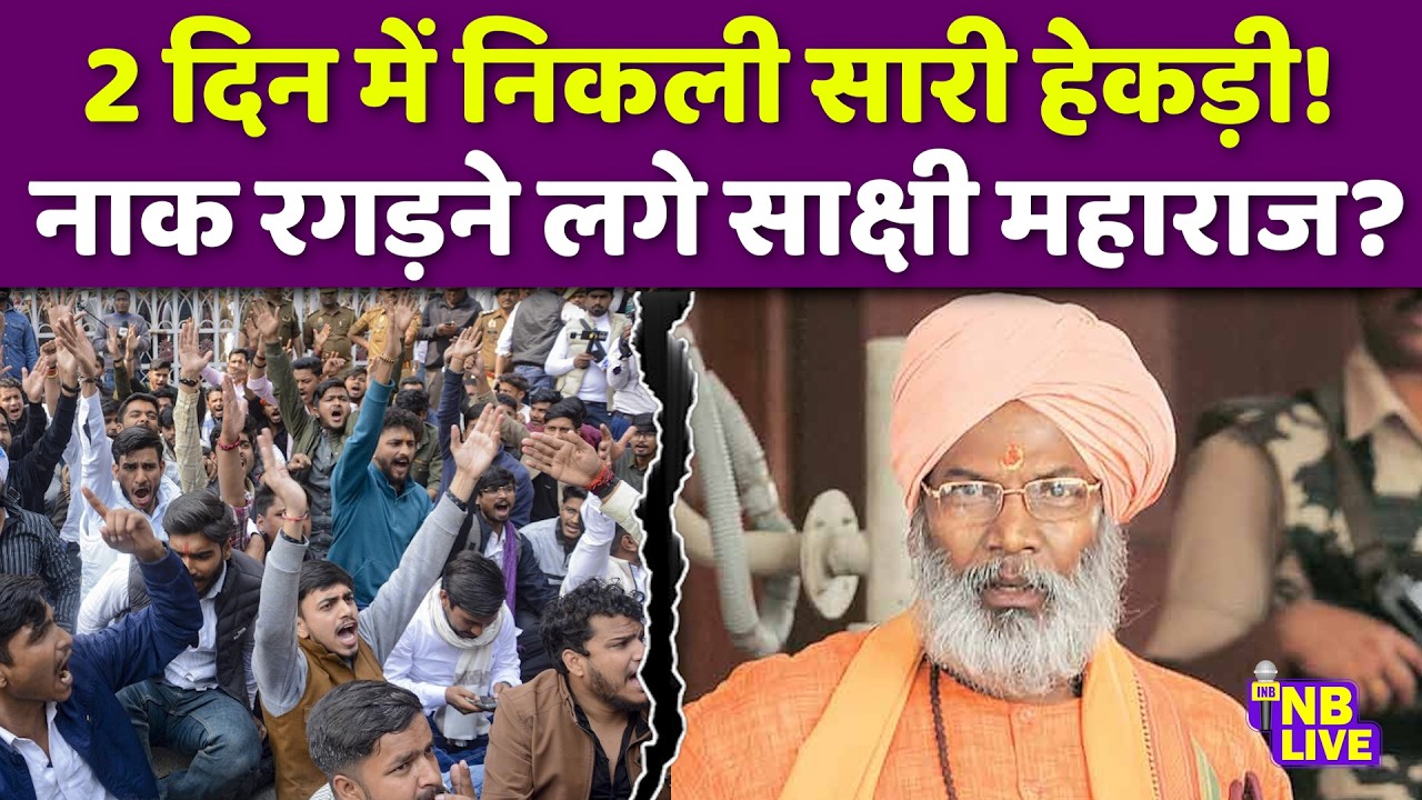 सवर्णों को चुनौती देने वाले Sakshi Maharaj की निकली सारी हेकड़ी, 2 दिन में ही नाक रगड़ने लगे| UGC
