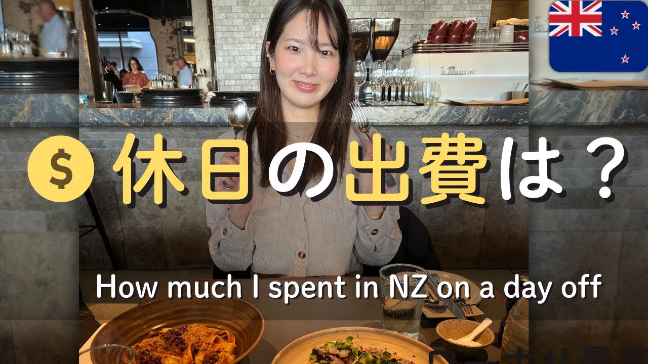 【NZ休日Vlog】1日で使った金額はいくら？｜ニュージーランドの物価・お金事情
